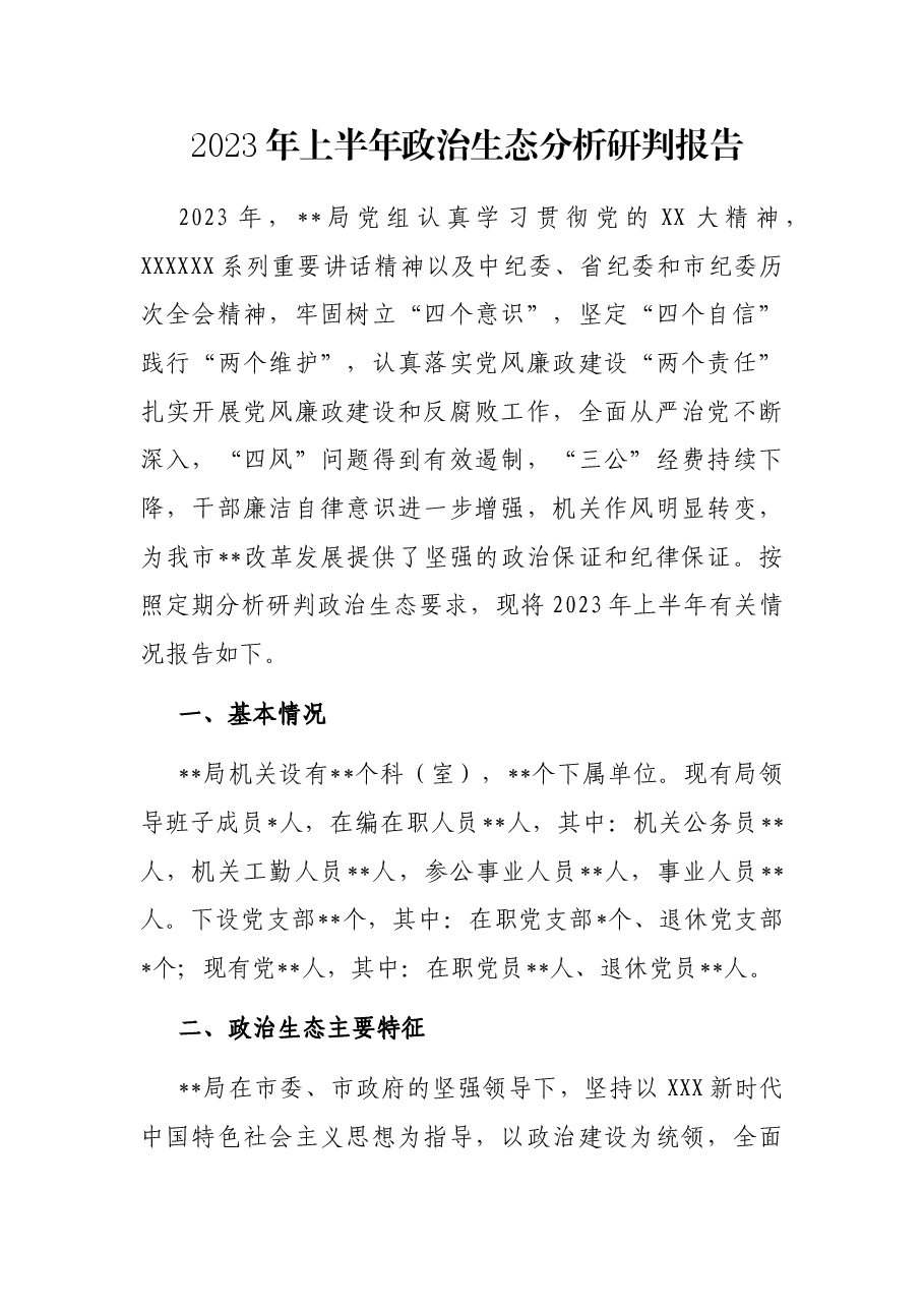2023年上半年政治生态分析研判报告.docx,第1页预览