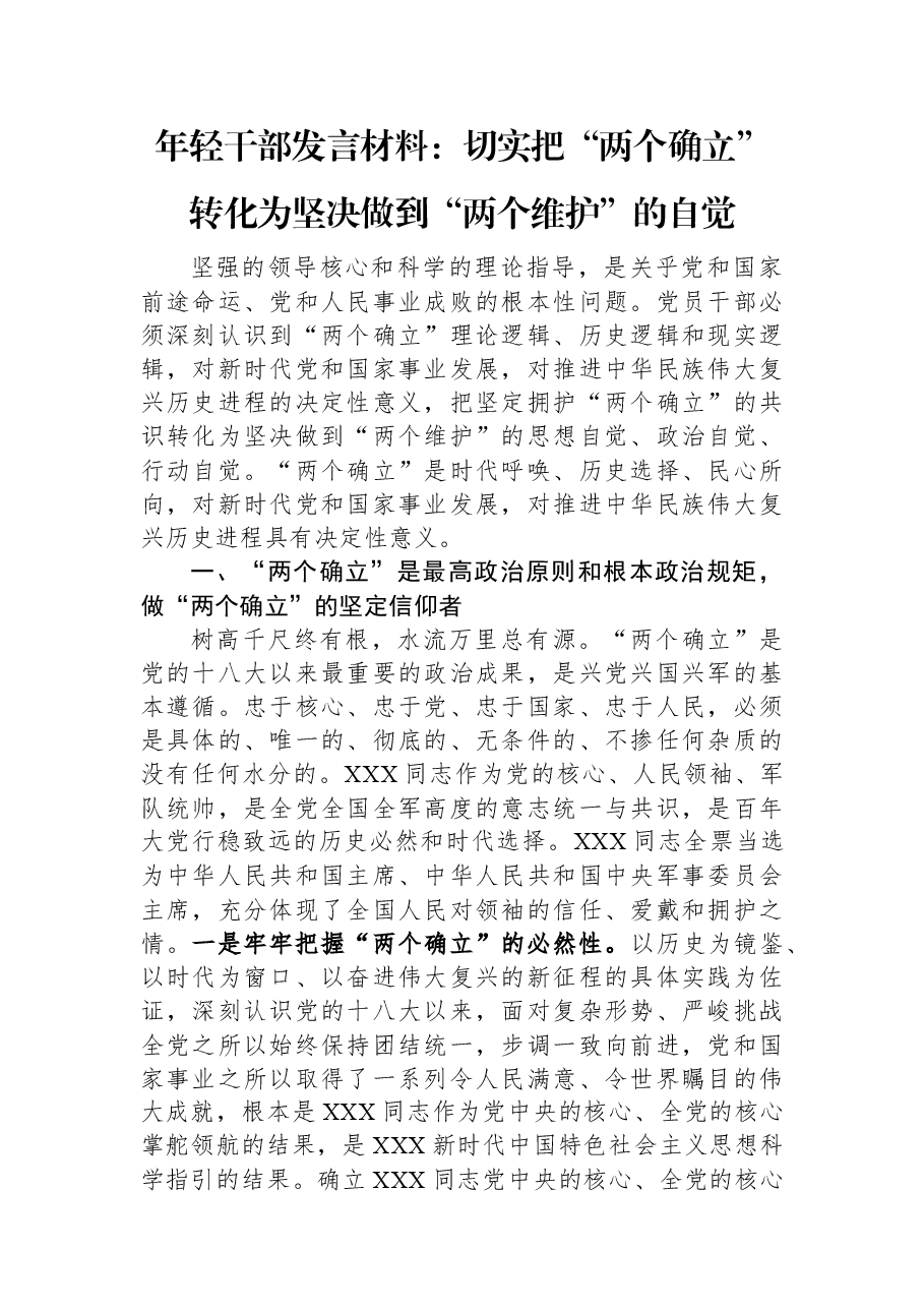 年轻干部发言材料:切实把“两个确立”转化为坚决做到“两个维护”的自觉.docx,第1页预览