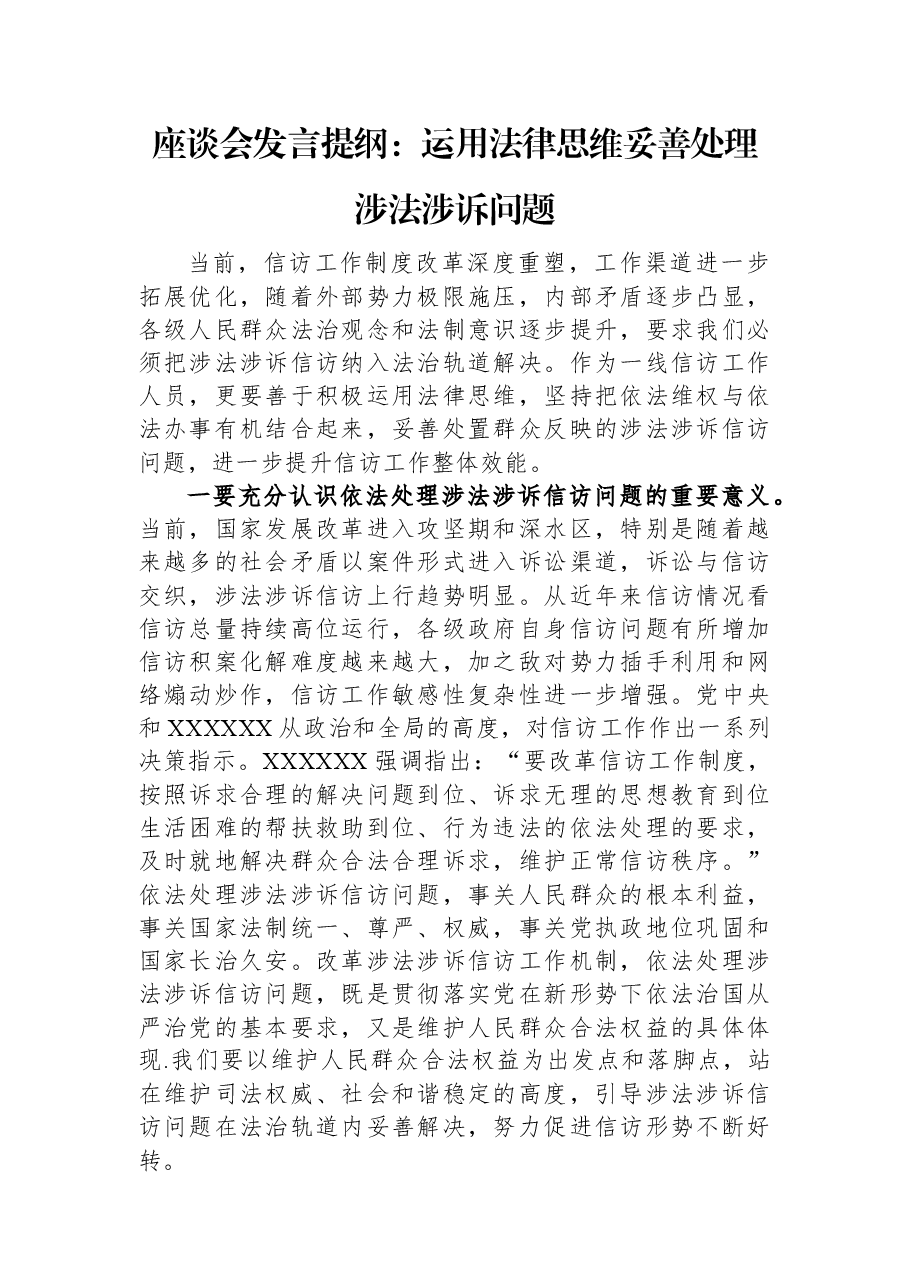 座谈会发言提纲:运用法律思维妥善处理涉法涉诉问题.docx,第1页预览