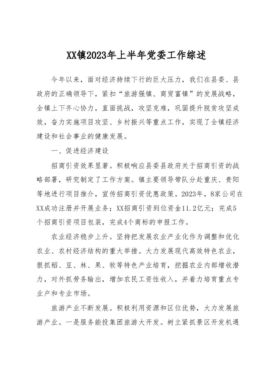 XX镇2023年上半年党委工作综述.docx，第1页预览