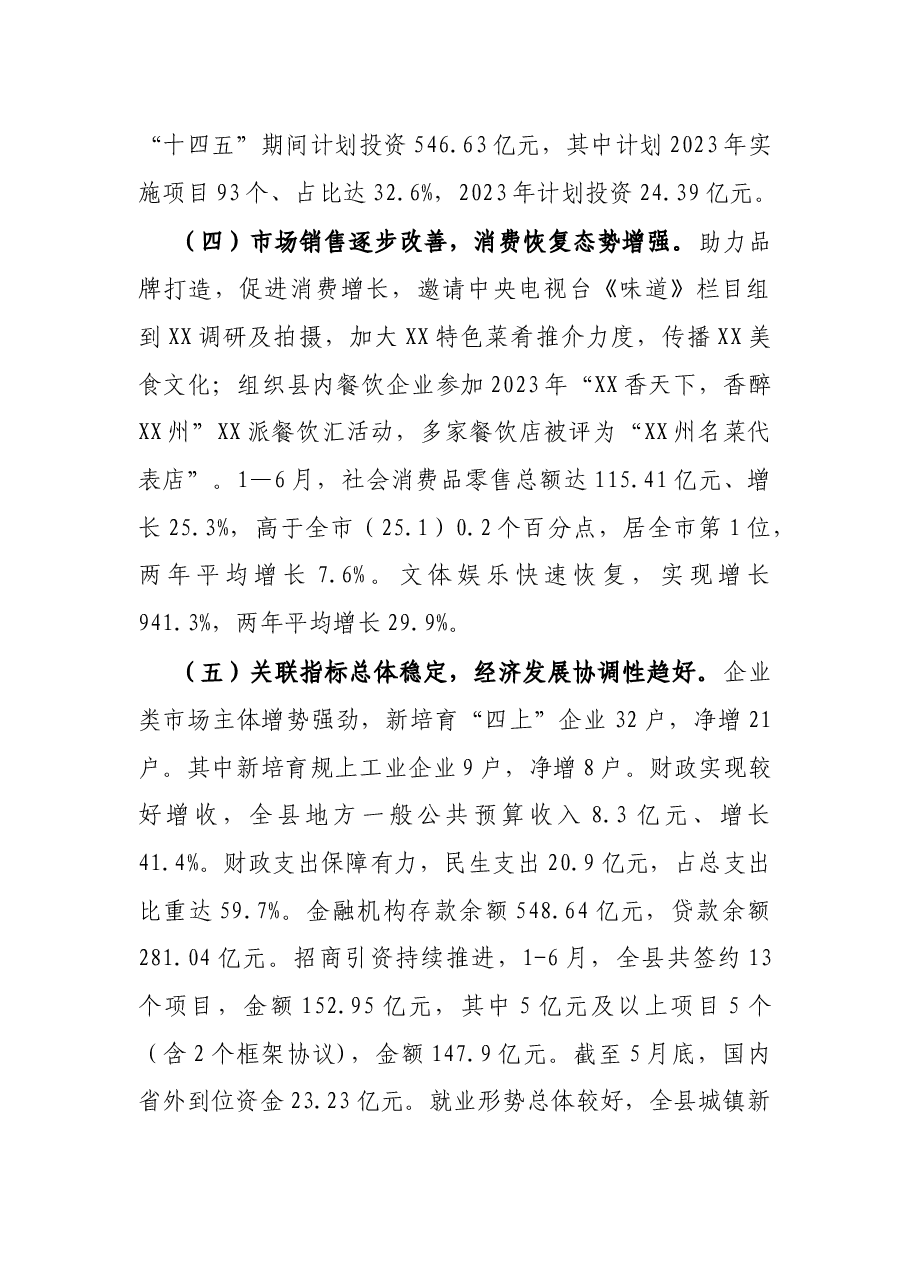 2023年上半年县经济运行情况汇报.docx，第4页预览