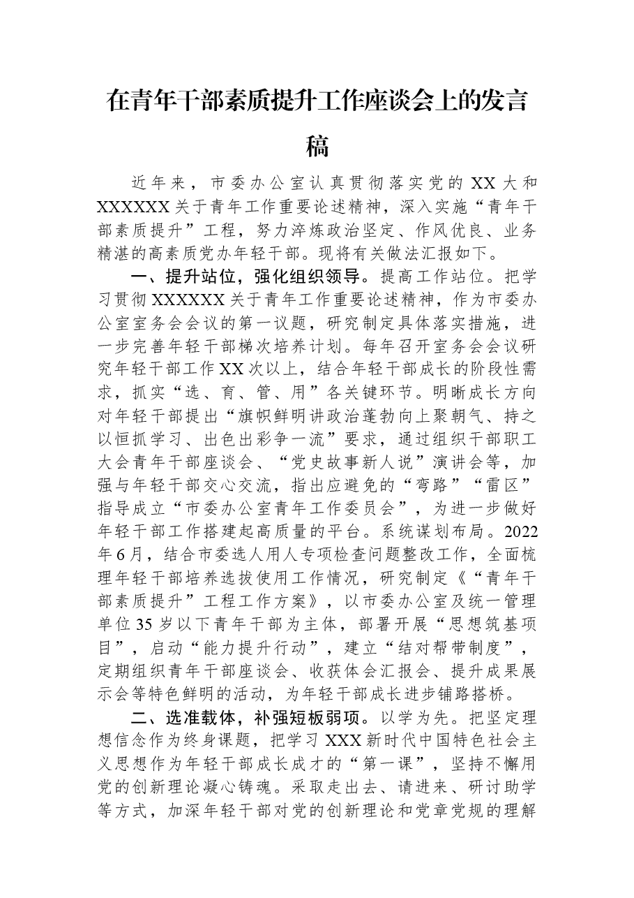 在青年干部素质提升工作座谈会上的发言稿.docx,第1页预览