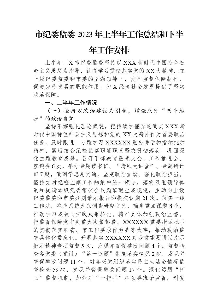 市纪委监委2023年上半年工作总结和下半年工作安排.docx,第1页预览