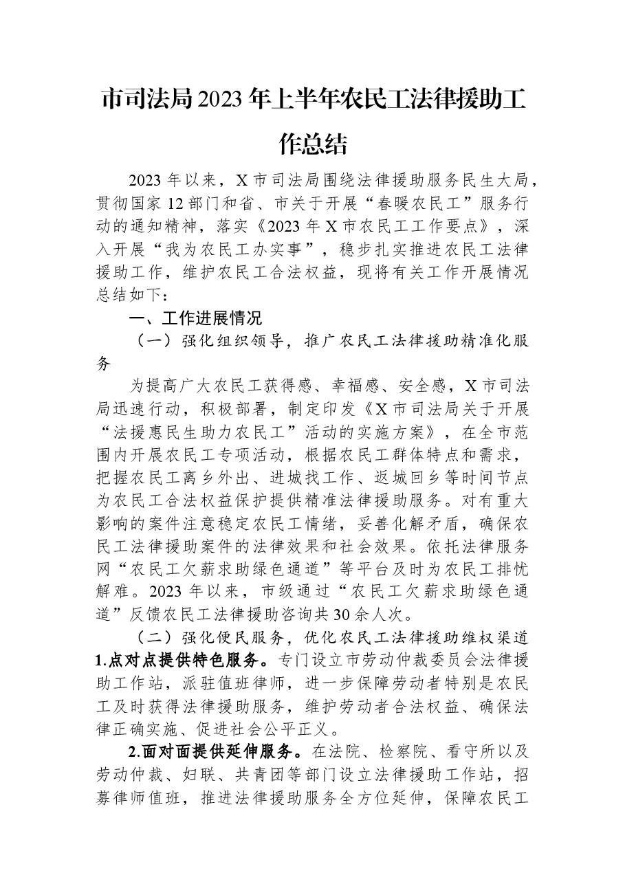市司法局2023年上半年农民工法律援助工作总结.docx,第1页预览