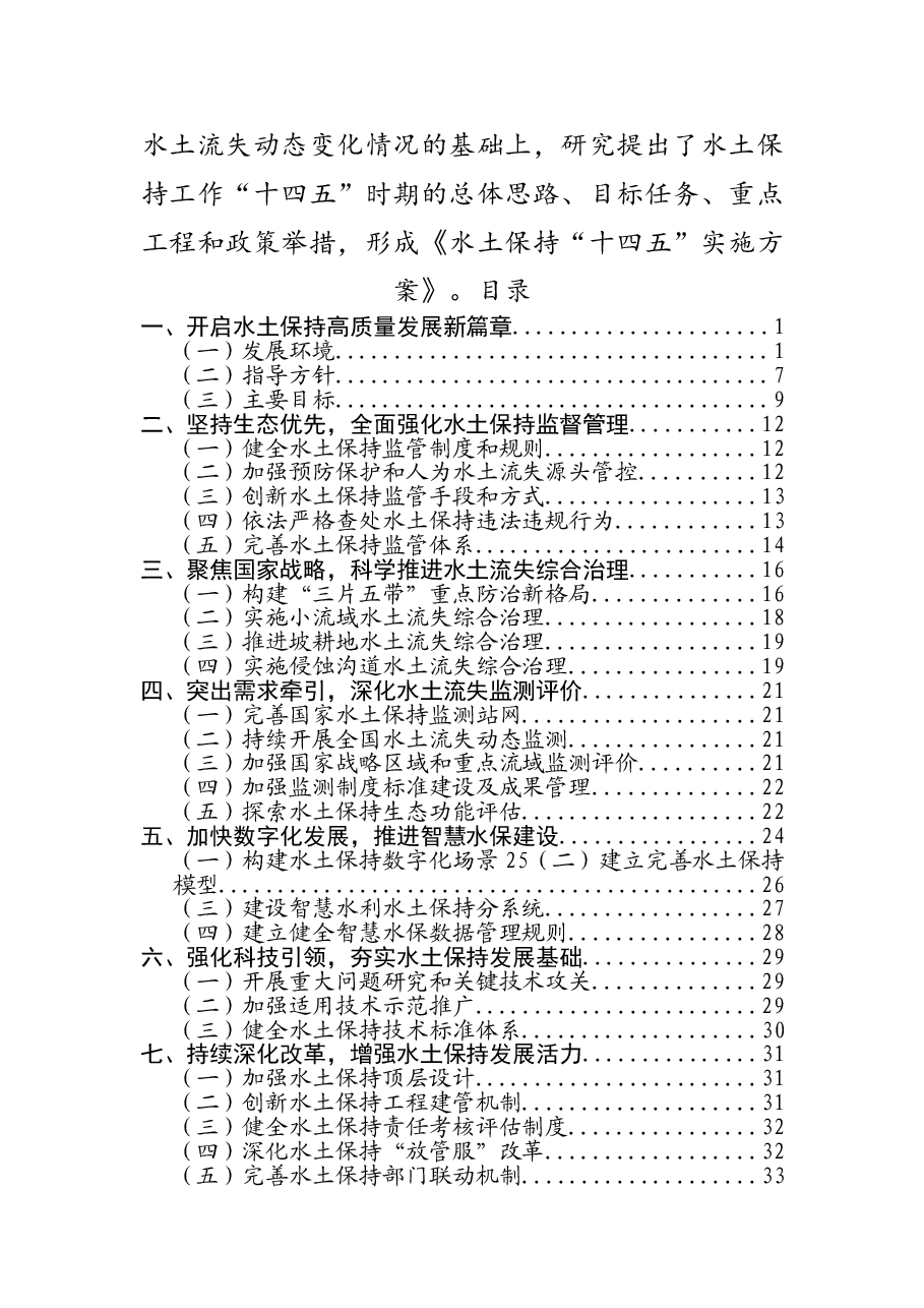 水土保持“十四五”实施方案.doc,第2页预览