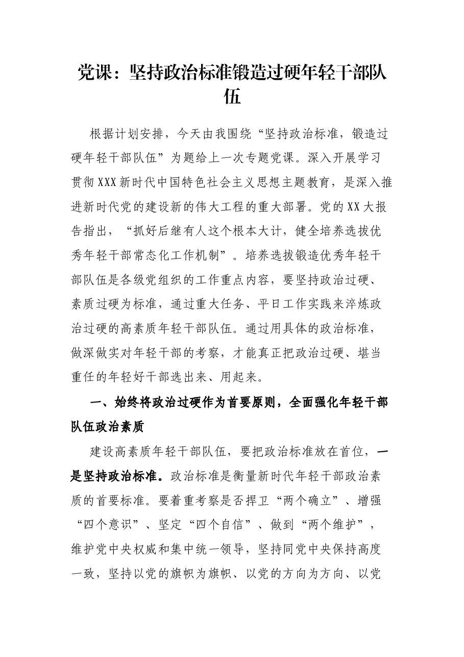 党课:坚持政治标准 锻造过硬年轻干部队伍.docx,第1页预览