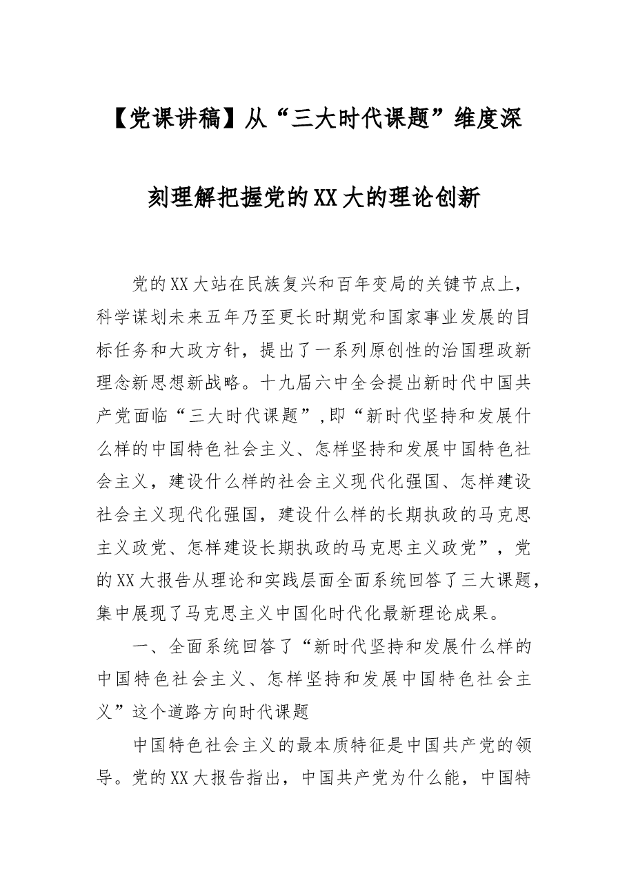 【党课讲稿】从“三大时代课题”维度深刻理解把握党的二十大的理论创新.docx,第1页预览