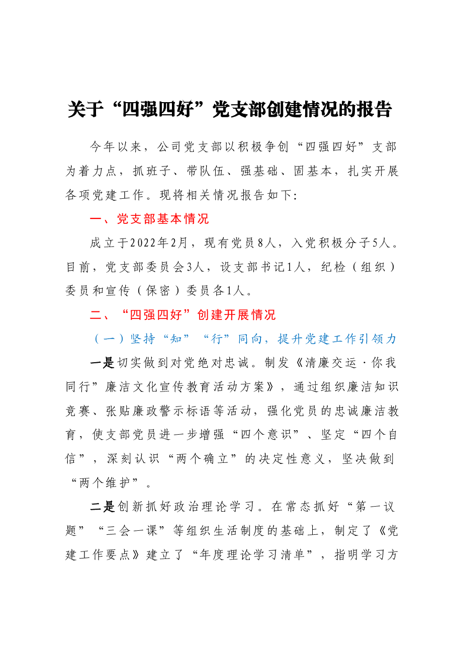关于“四强四好”党支部创建情况的报告.docx,第1页预览