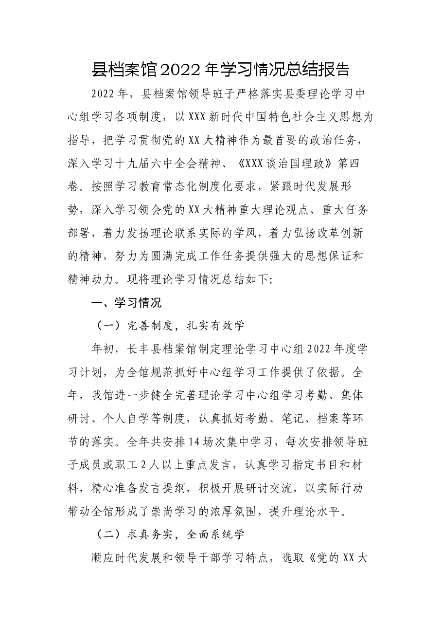 县档案馆2022年学习情况总结报告.docx,第1页预览