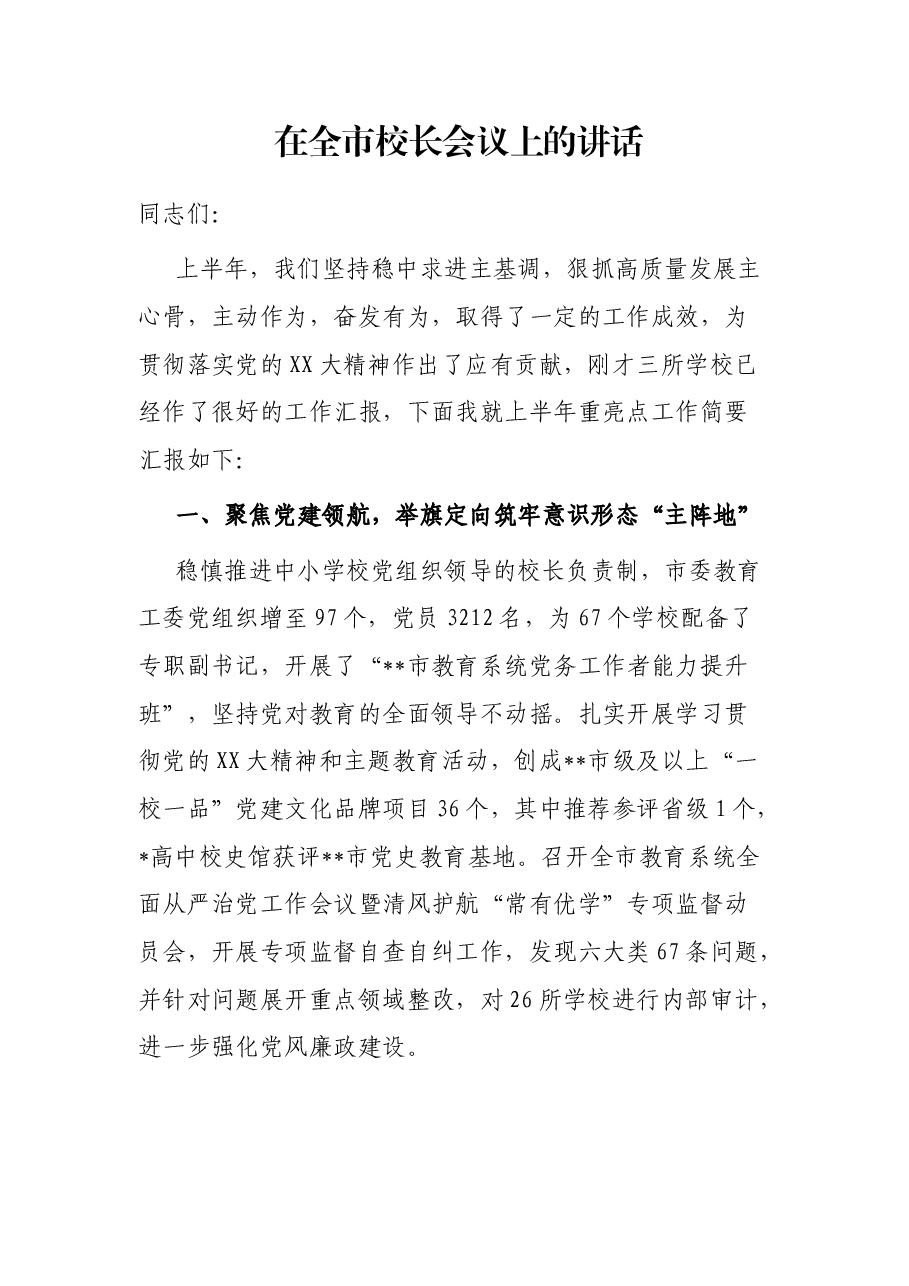 在全市校长会议上的讲话.docx,第1页预览