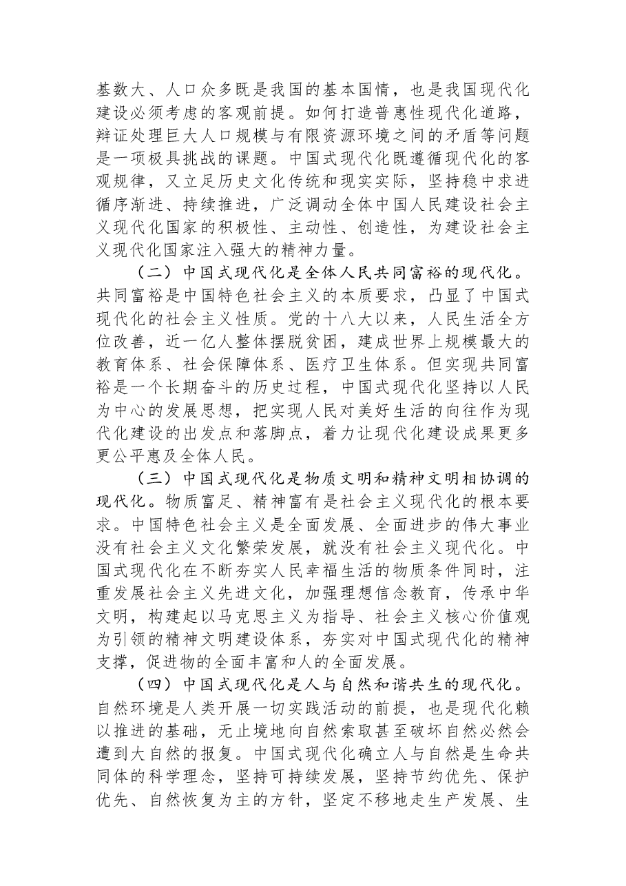 党课讲稿:中国式现代化是实现国家富强、民族复兴、人民幸福的光明大道.docx,第3页预览