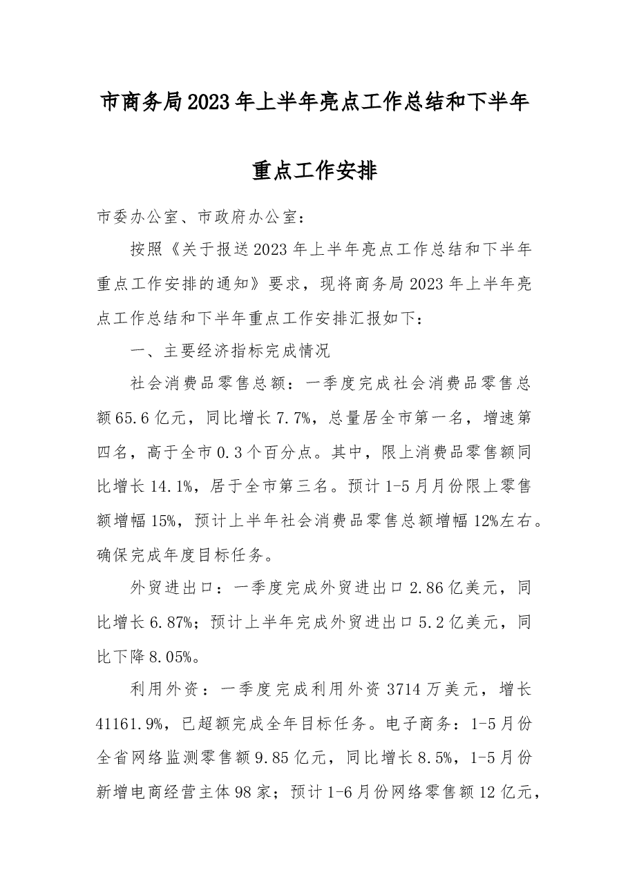 市商务局2023年上半年亮点工作总结和下半年重点工作安排.docx,第1页预览