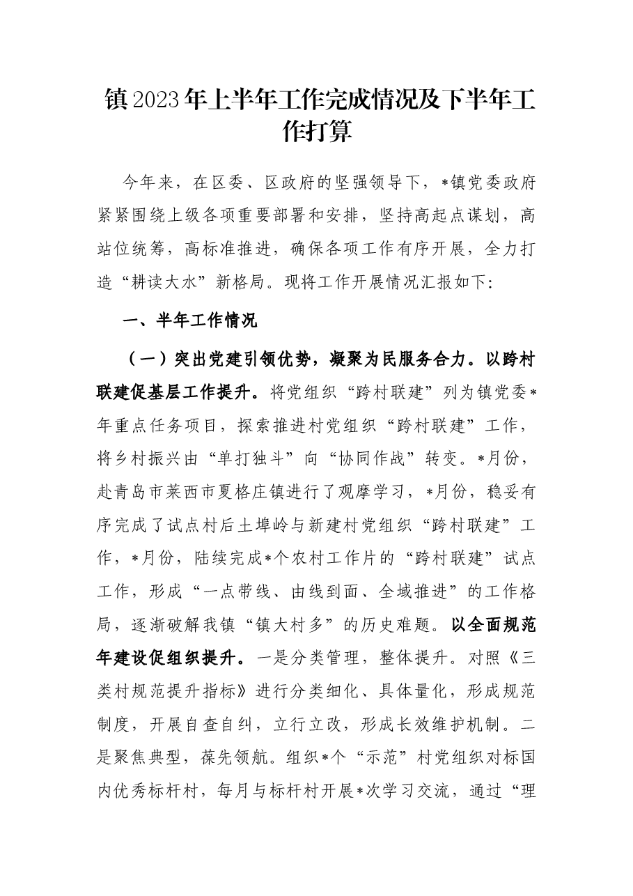 镇2023年上半年工作完成情况及下半年工作打算.docx,第1页预览