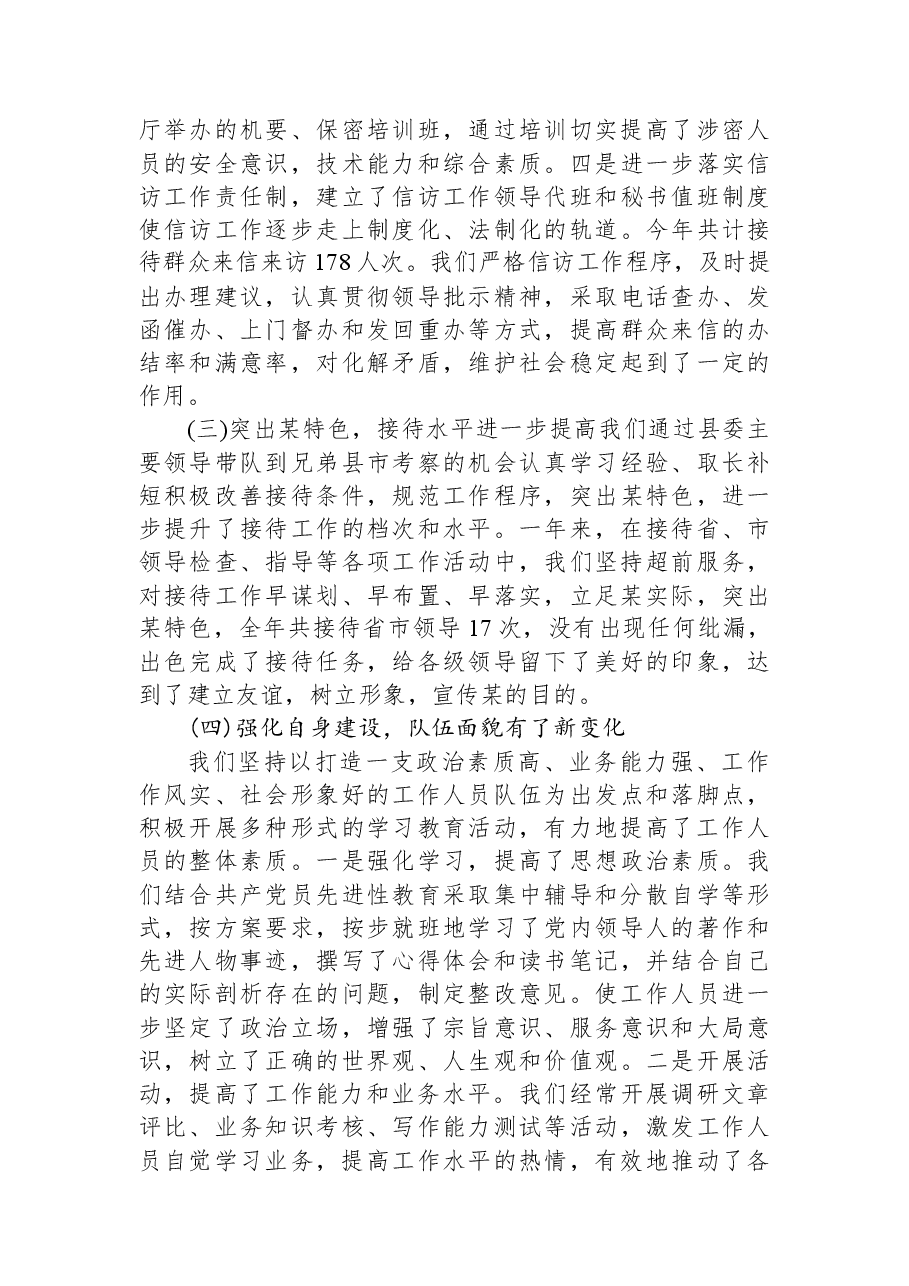 县委办公室2023年上半年工作总结及下半年工作安排.docx，第3页预览