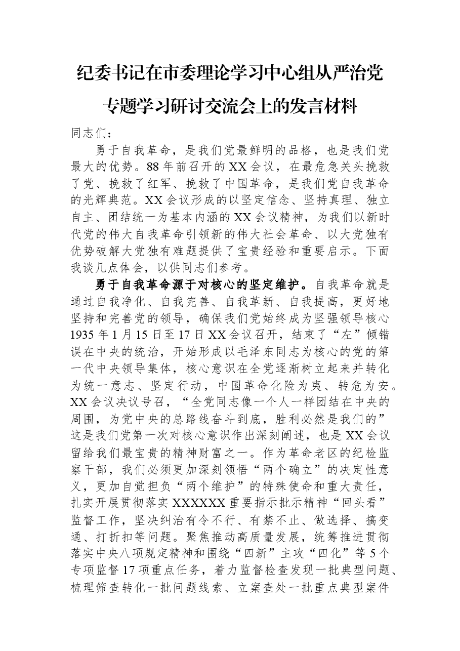 纪委书记在市委理论学习中心组从严治党专题学习研讨交流会上的发言材料.docx,第1页预览