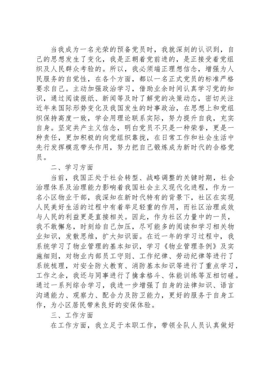 物业基层人员入党转正申请书.docx,第2页预览