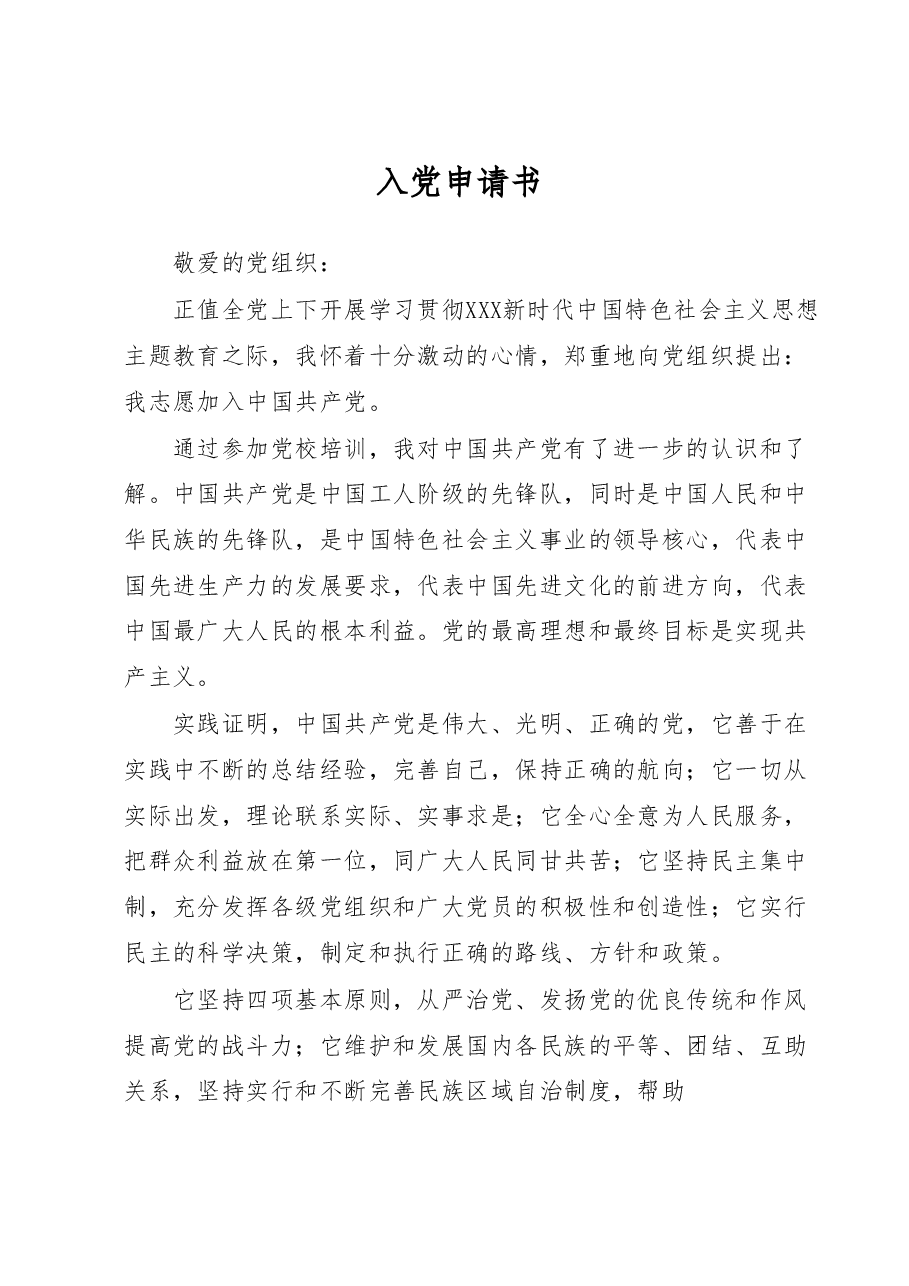 (3篇)2023年入党申请书.docx,第1页预览