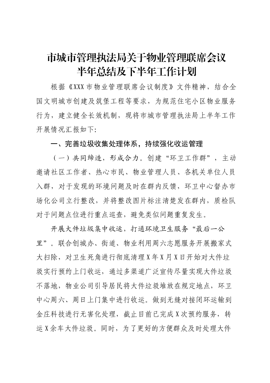 市城市管理执法局关于物业管理联席会议的半年总结.docx,第1页预览