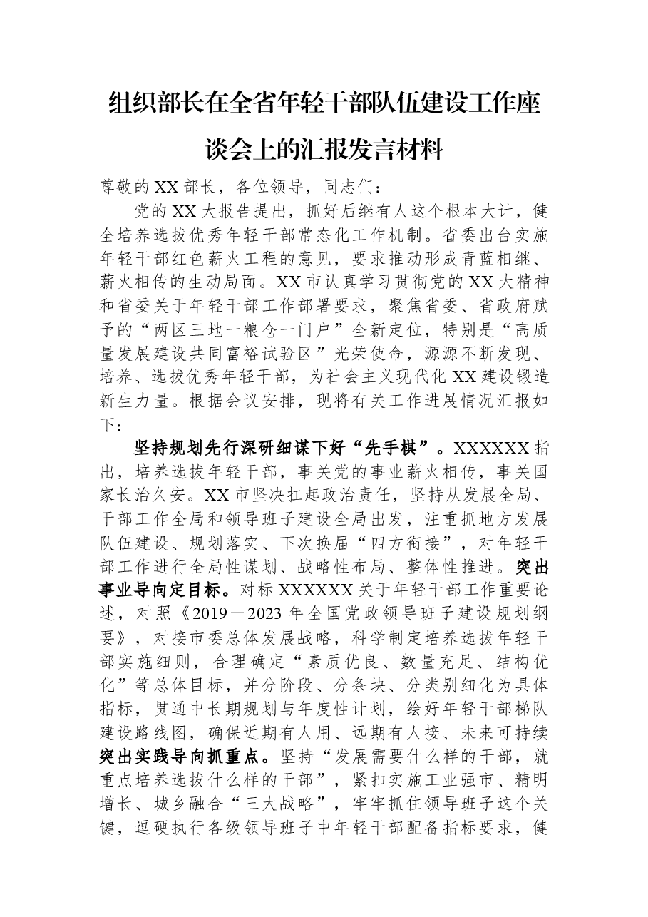 组织部长在全省年轻干部队伍建设工作座谈会上的汇报发言材料.docx,第1页预览