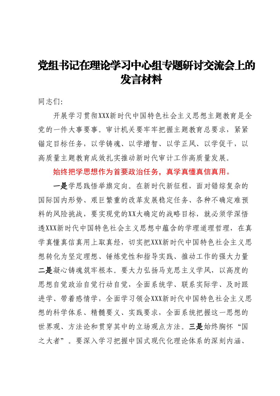党组书记在理论学习中心组专题研讨交流会上的发言材料.docx,第1页预览