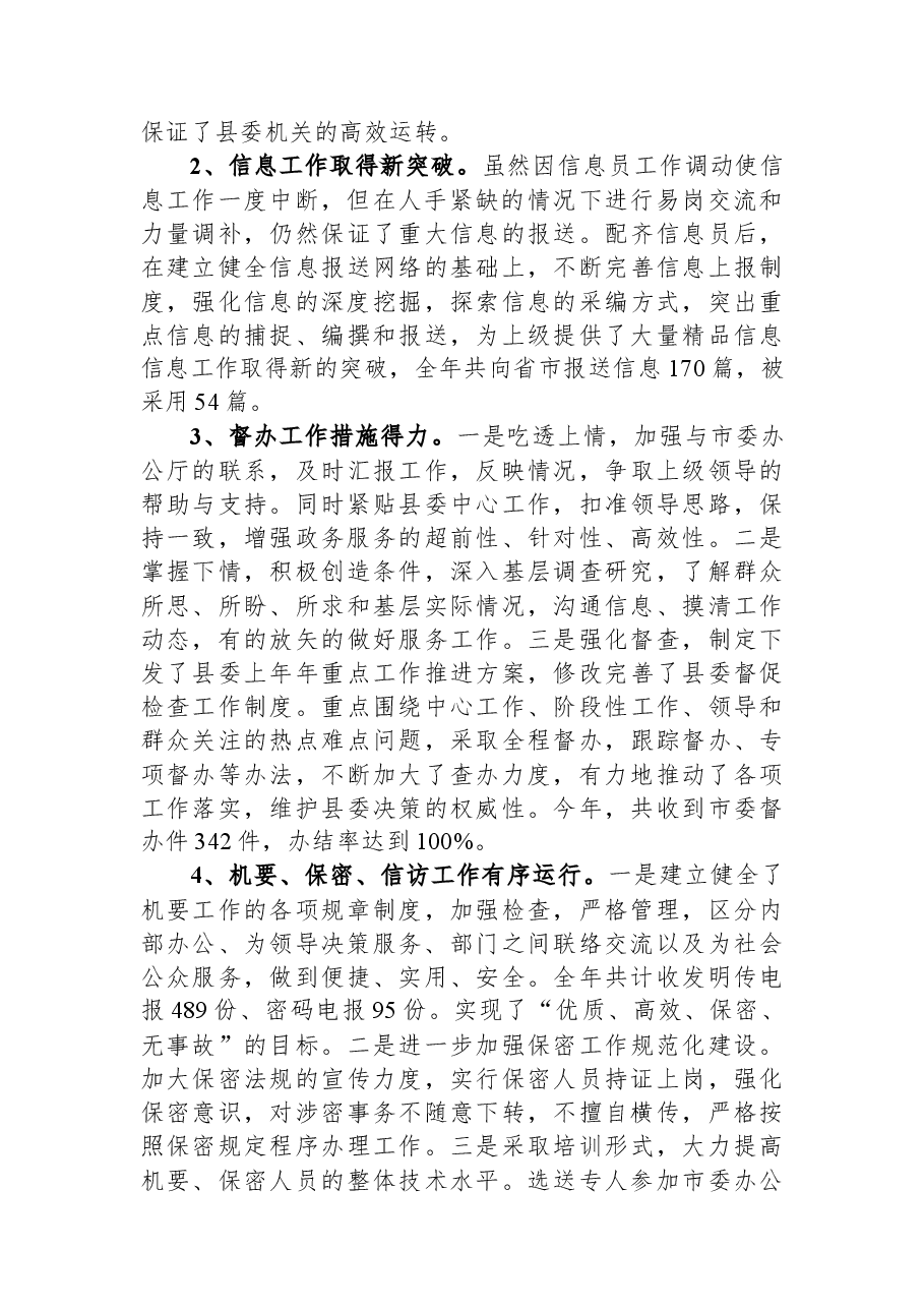 县委办公室2023年上半年工作总结及下半年工作安排.docx，第2页预览