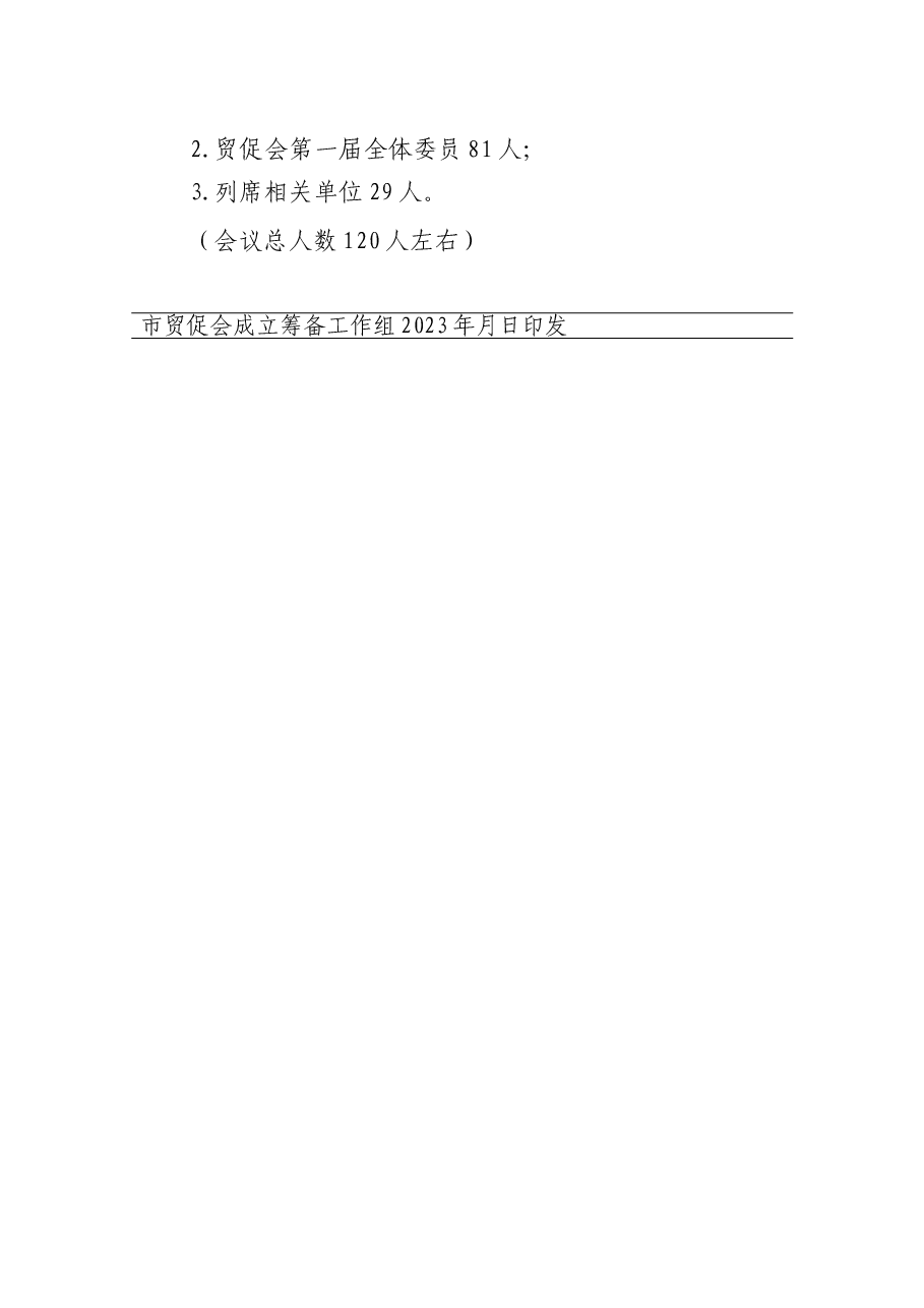 市贸促会成立大会会议文件-筹备工作报告.doc,第3页预览