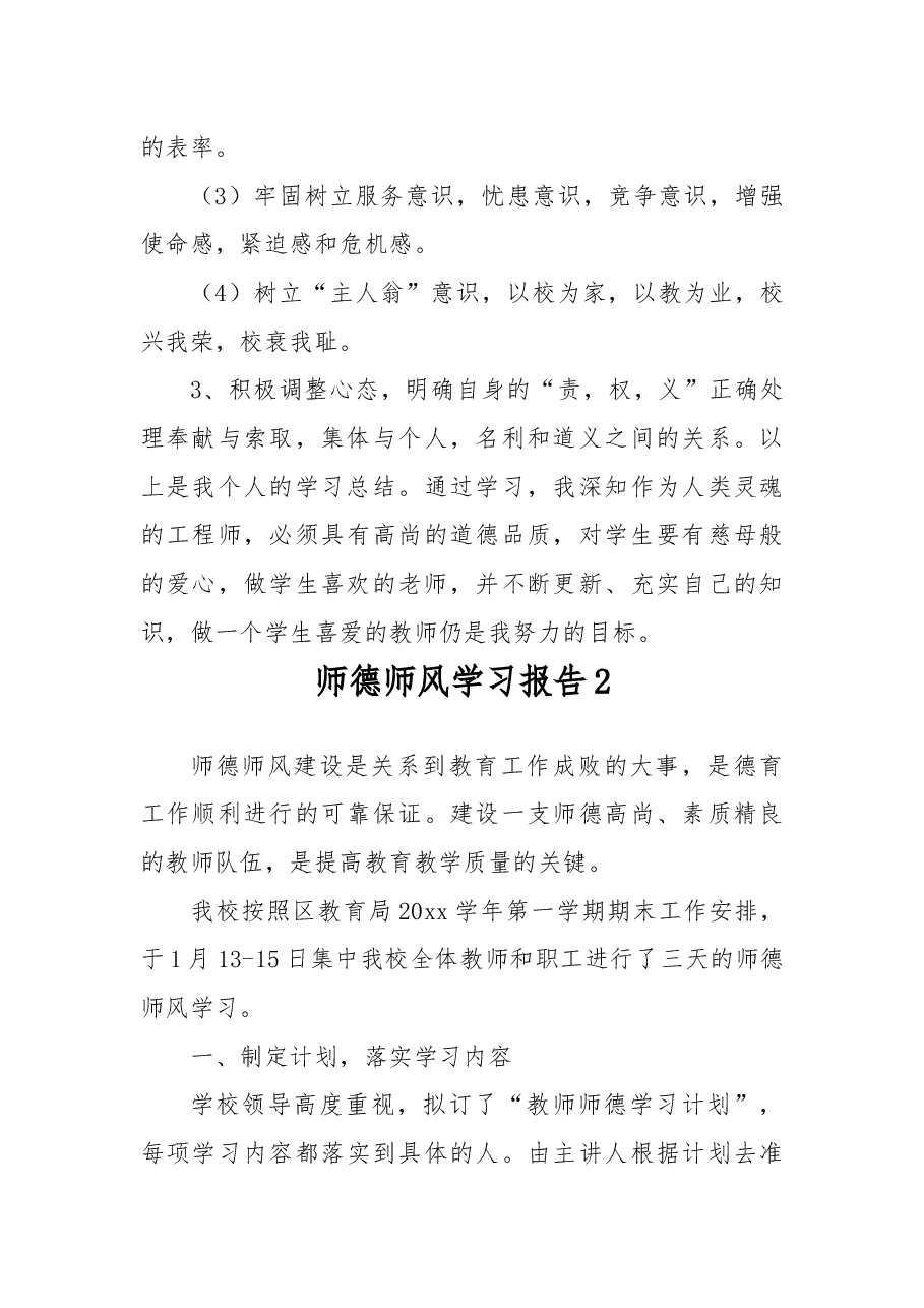 (6篇)师德师风学习报告.docx,第4页预览