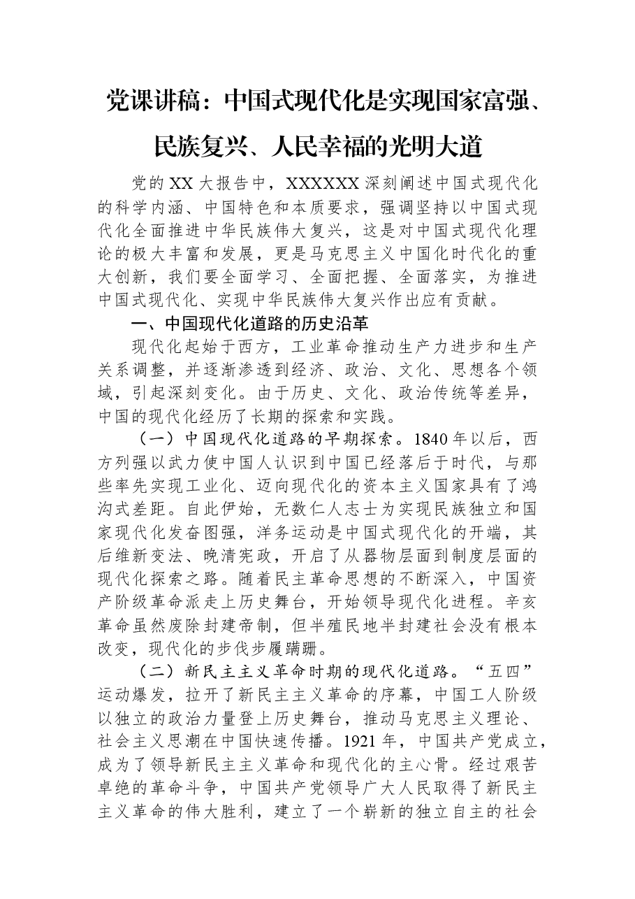 党课讲稿:中国式现代化是实现国家富强、民族复兴、人民幸福的光明大道.docx,第1页预览