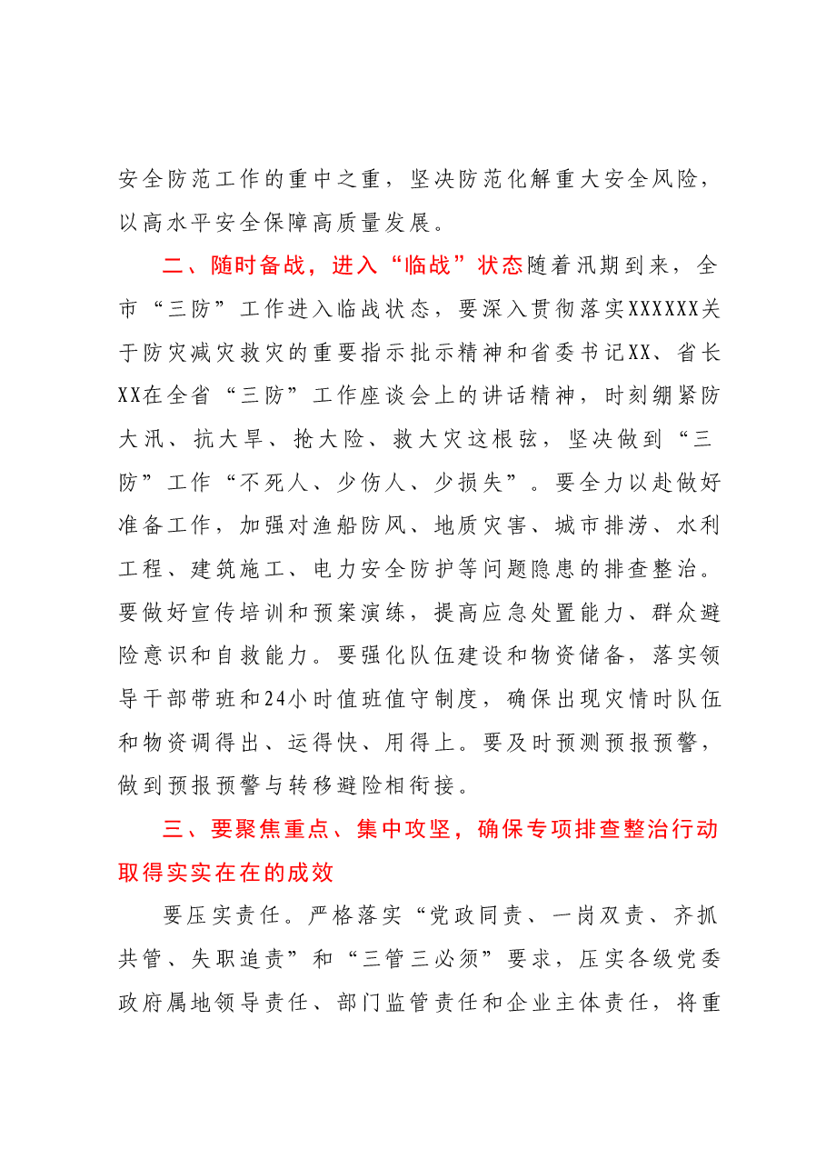 市委书记在2023年全市三防工作会议暨重大事故隐患专项排查整治督导检查和明查暗访反馈问题整改推进会上的讲话.docx,第2页预览