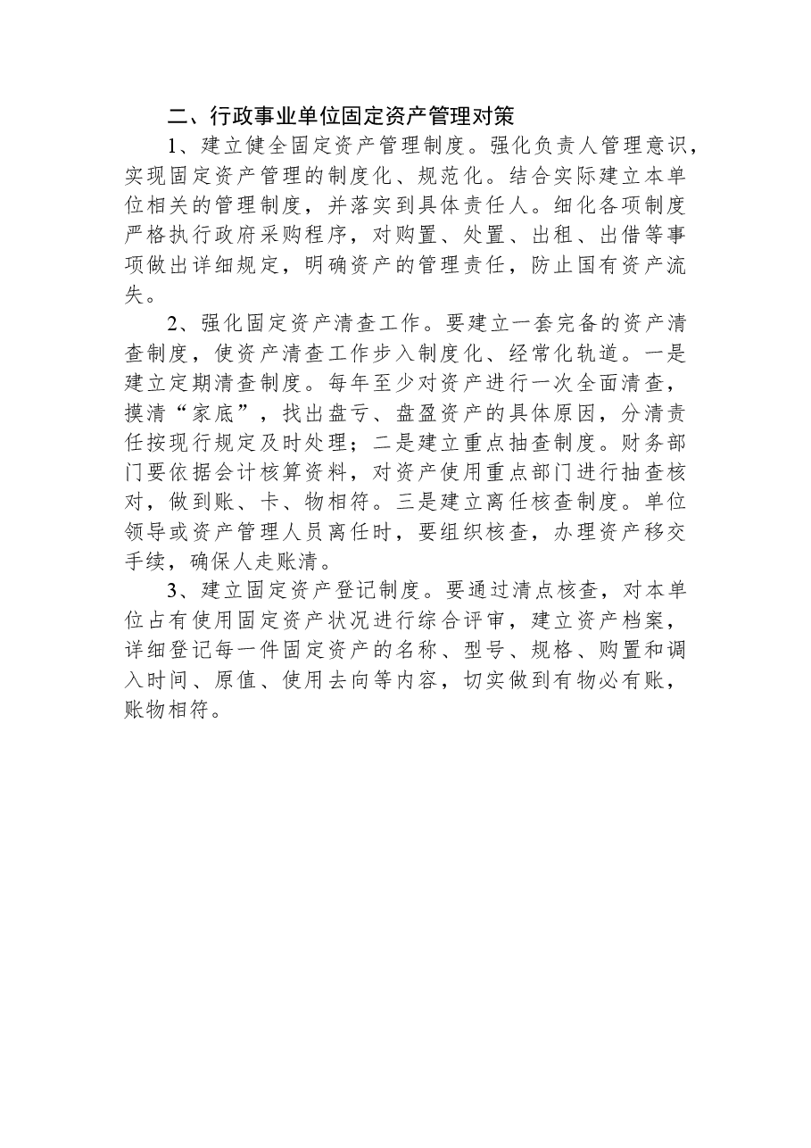 行政事业单位固定资产管理存在的问题及对策.docx,第2页预览