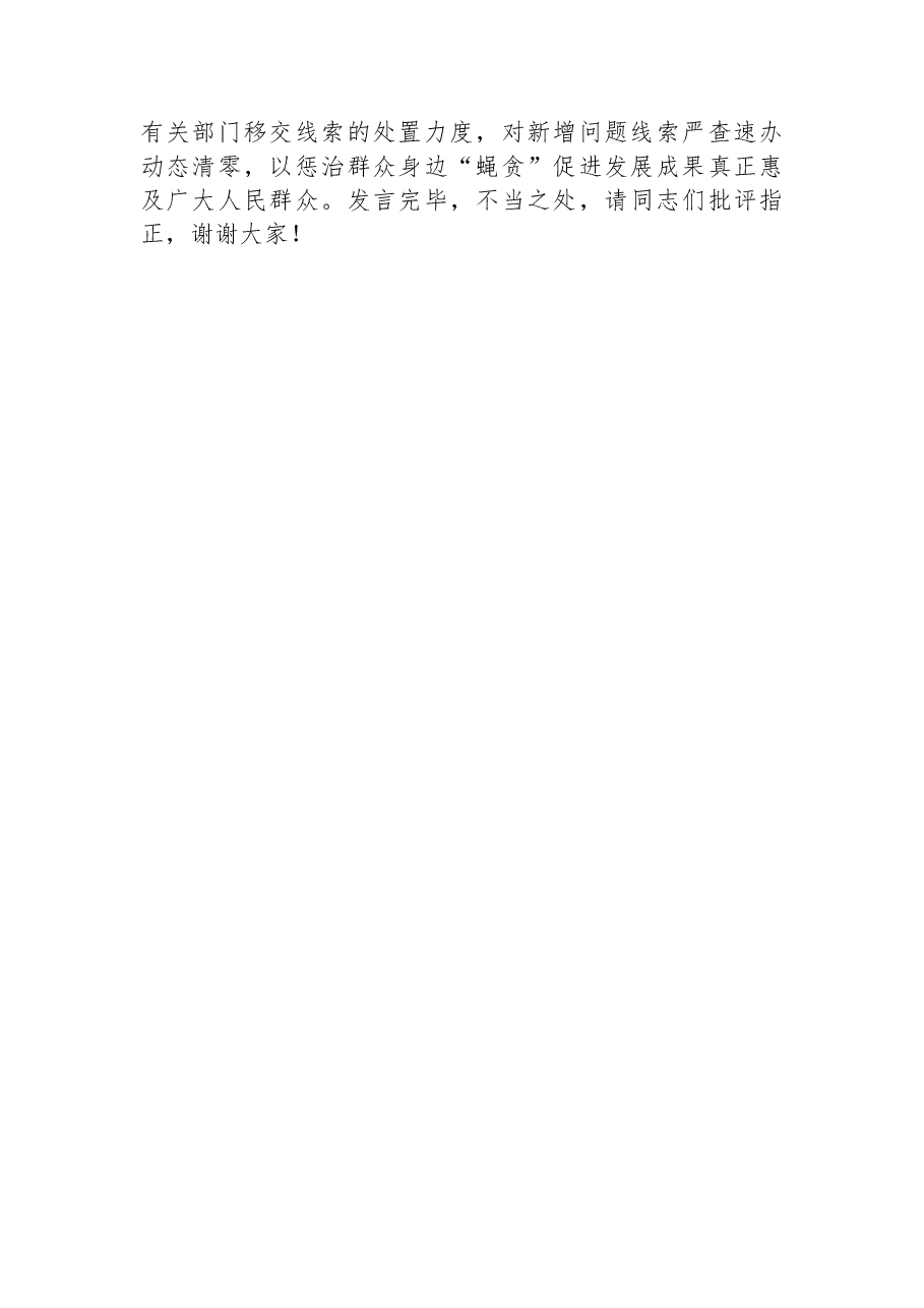 纪委书记在市委理论学习中心组从严治党专题学习研讨交流会上的发言材料.docx,第4页预览