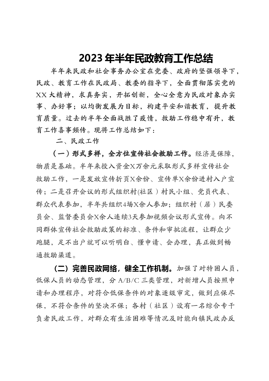 2023年民政半年工作总结.doc,第1页预览