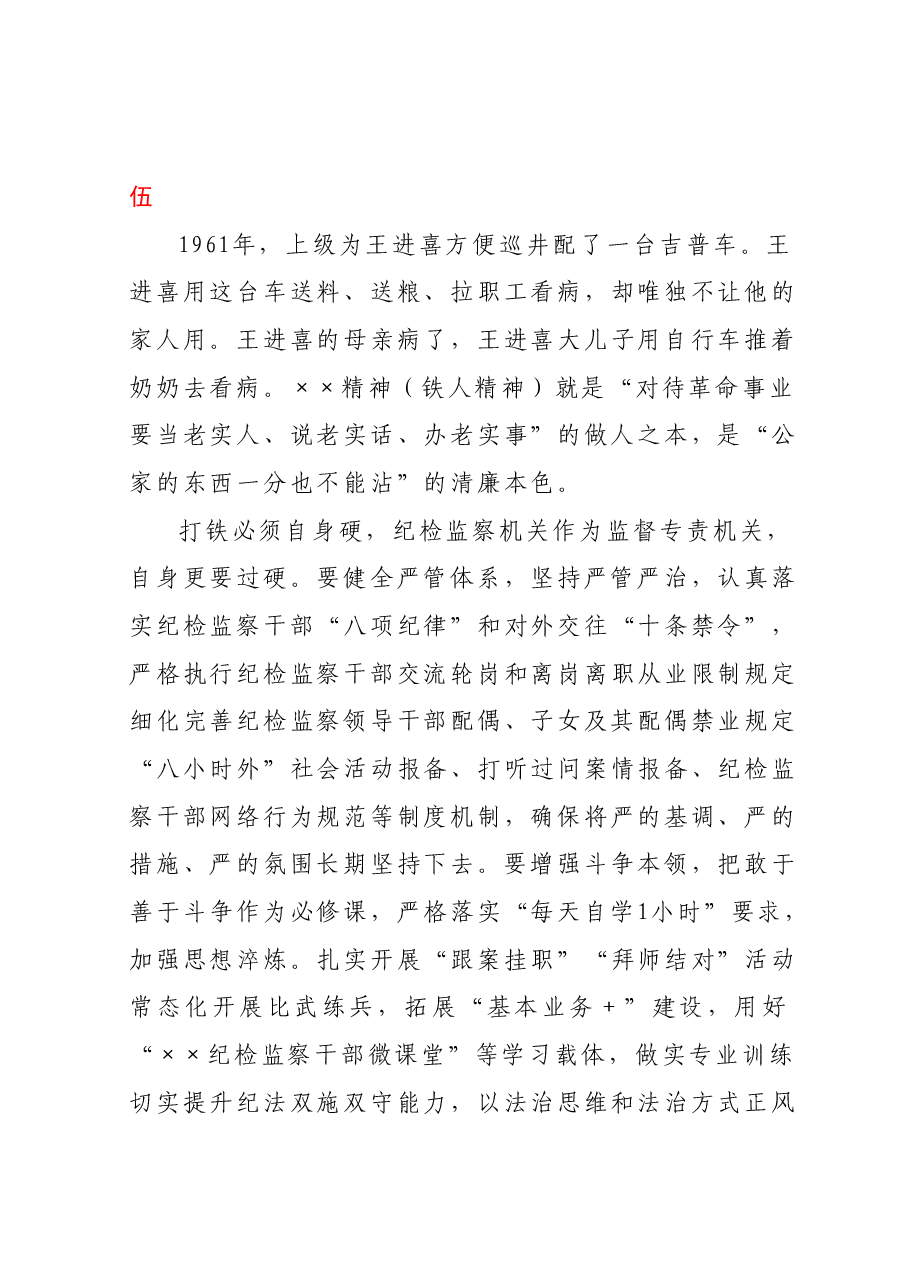 主题教育专题党课:弘扬铁人精神 打造纪检监察铁军.docx,第3页预览