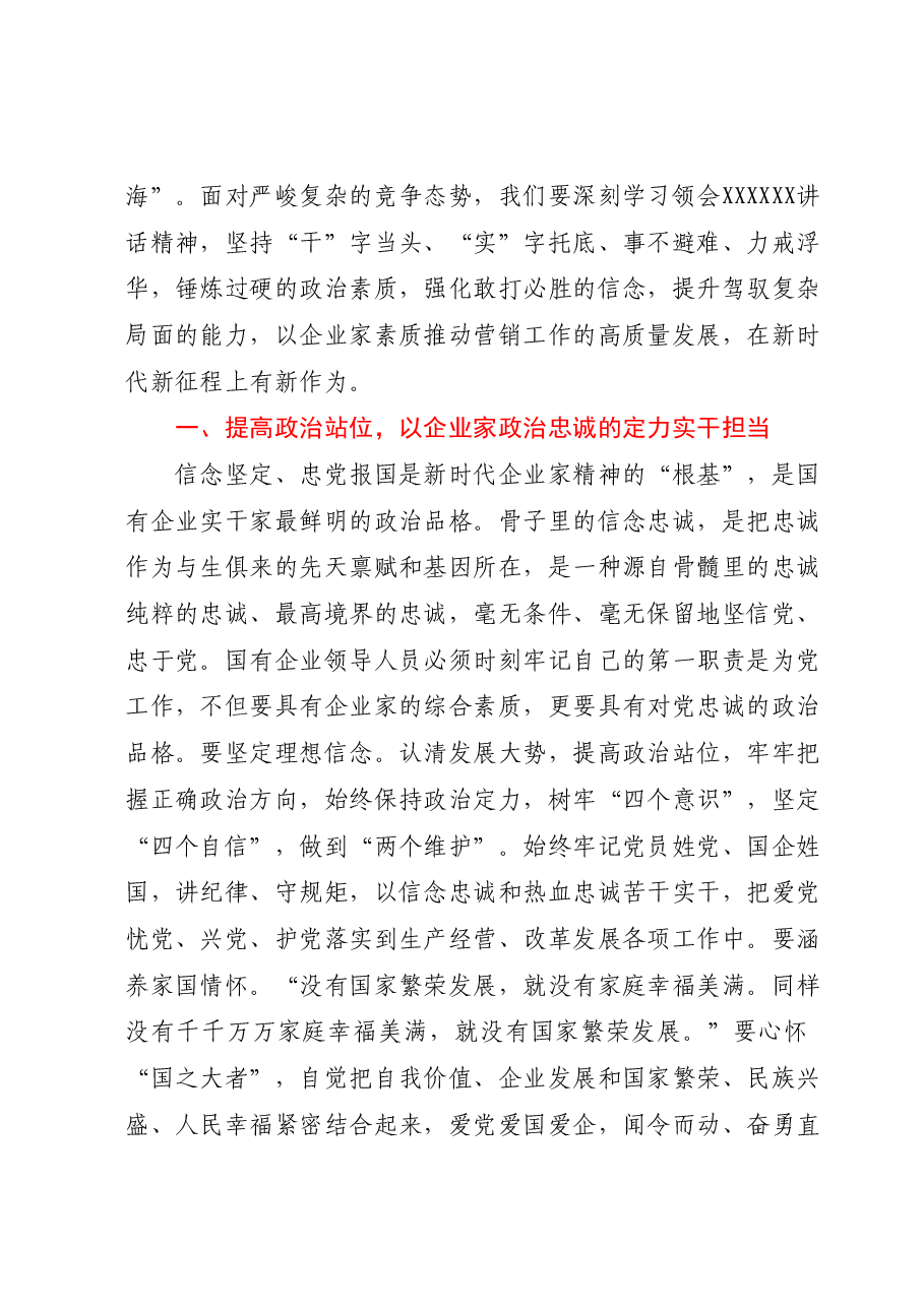 国企党课讲稿:大力弘扬企业家精神打造高素质干部队伍推动营销工作高质量发展.docx,第2页预览