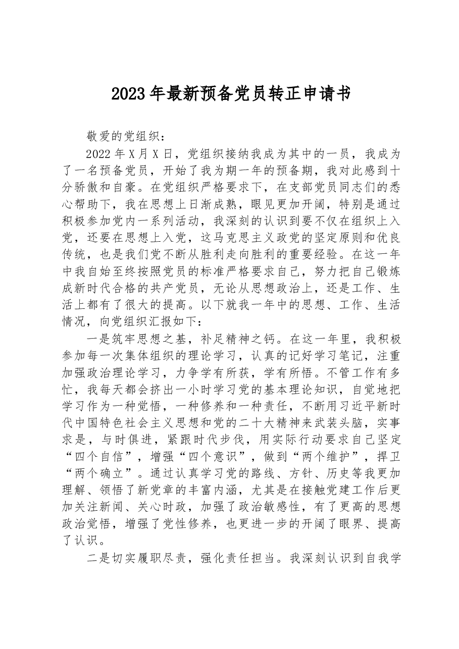 2023年最新预备党员转正申请书.docx,第1页预览