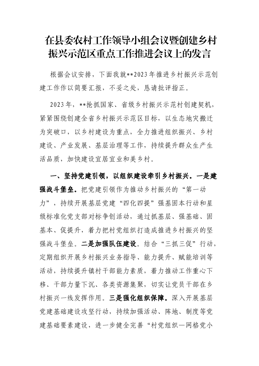 在县委农村工作领导小组会议暨创建乡村振兴示范区重点工作推进会议上的发言.docx,第1页预览