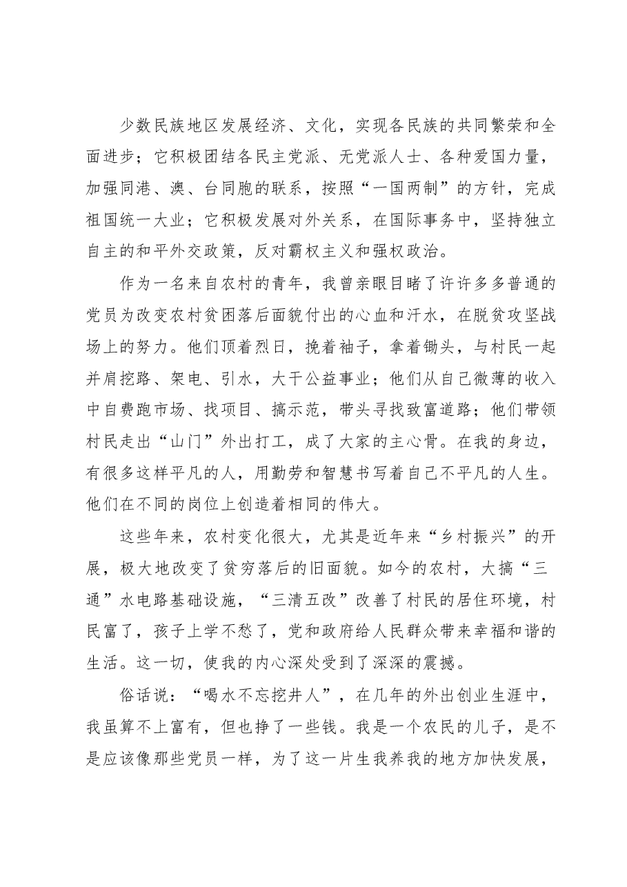 (3篇)2023年入党申请书.docx,第2页预览