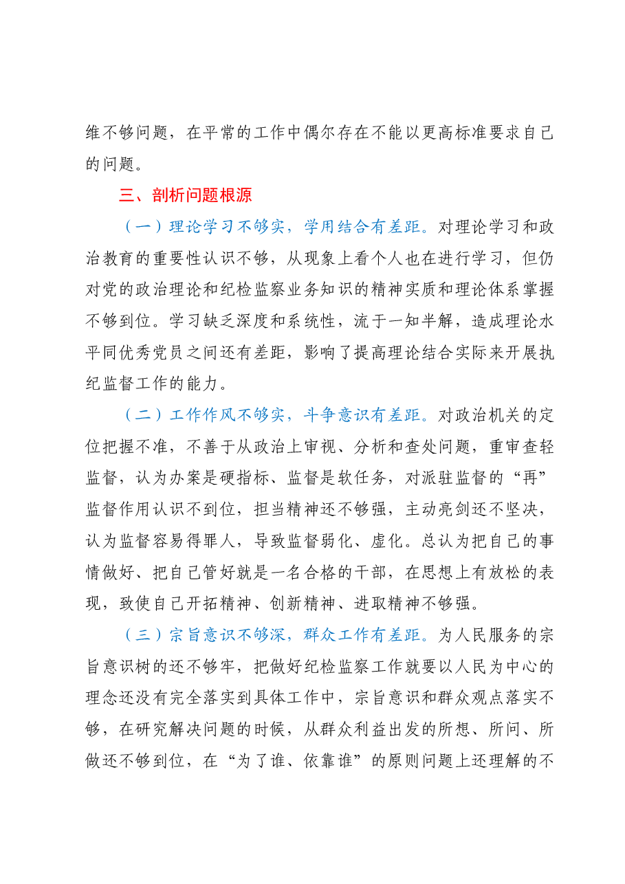 纪检监察干部个人党性分析报告.docx,第4页预览