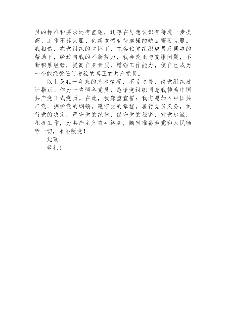 2023年度预备党员转正申请书.docx,第3页预览