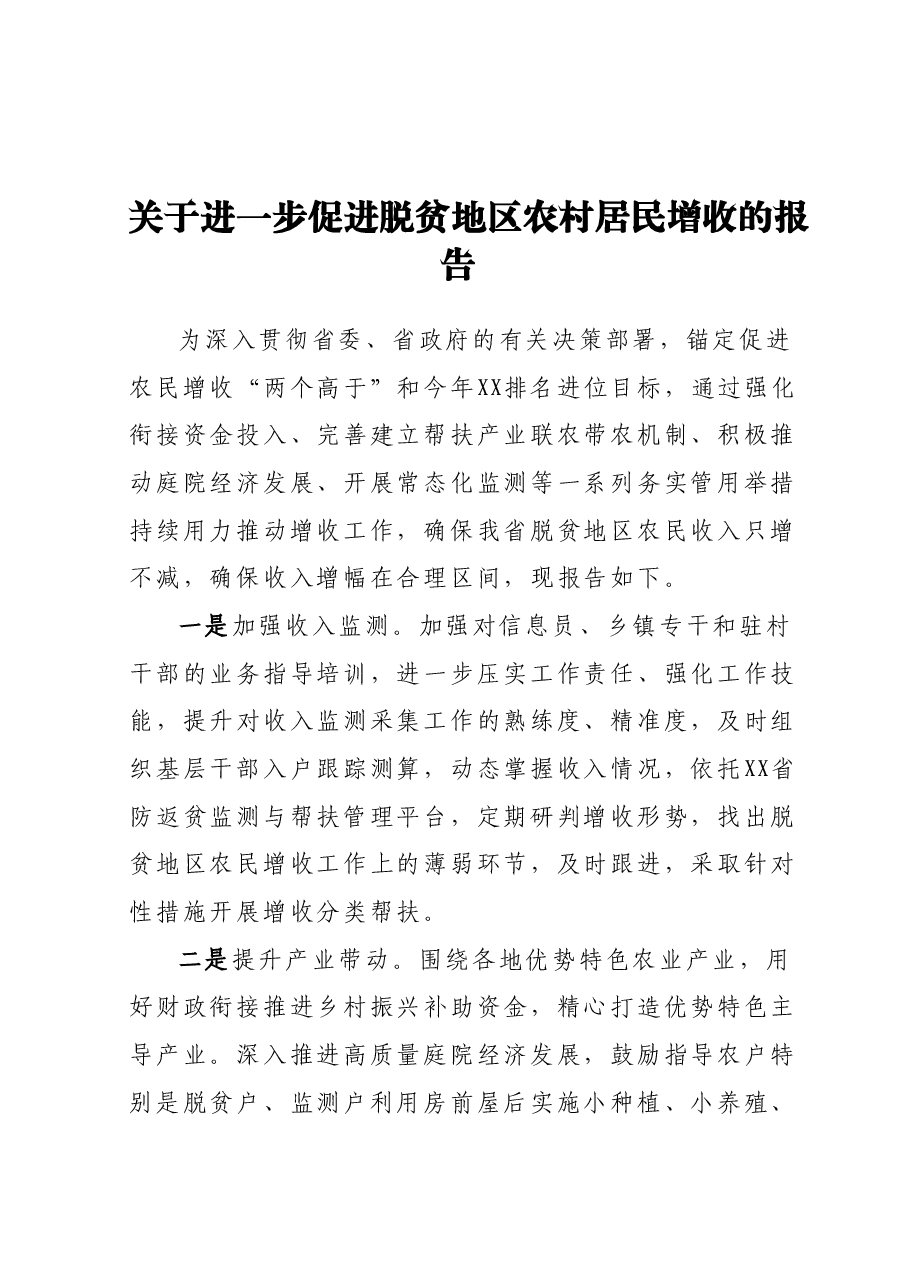 关于进一步促进脱贫地区农村居民增收的报告.docx,第1页预览