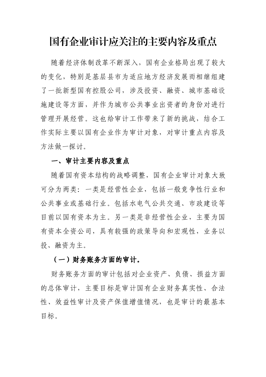 国有企业审计应关注的主要内容及重点.docx,第1页预览