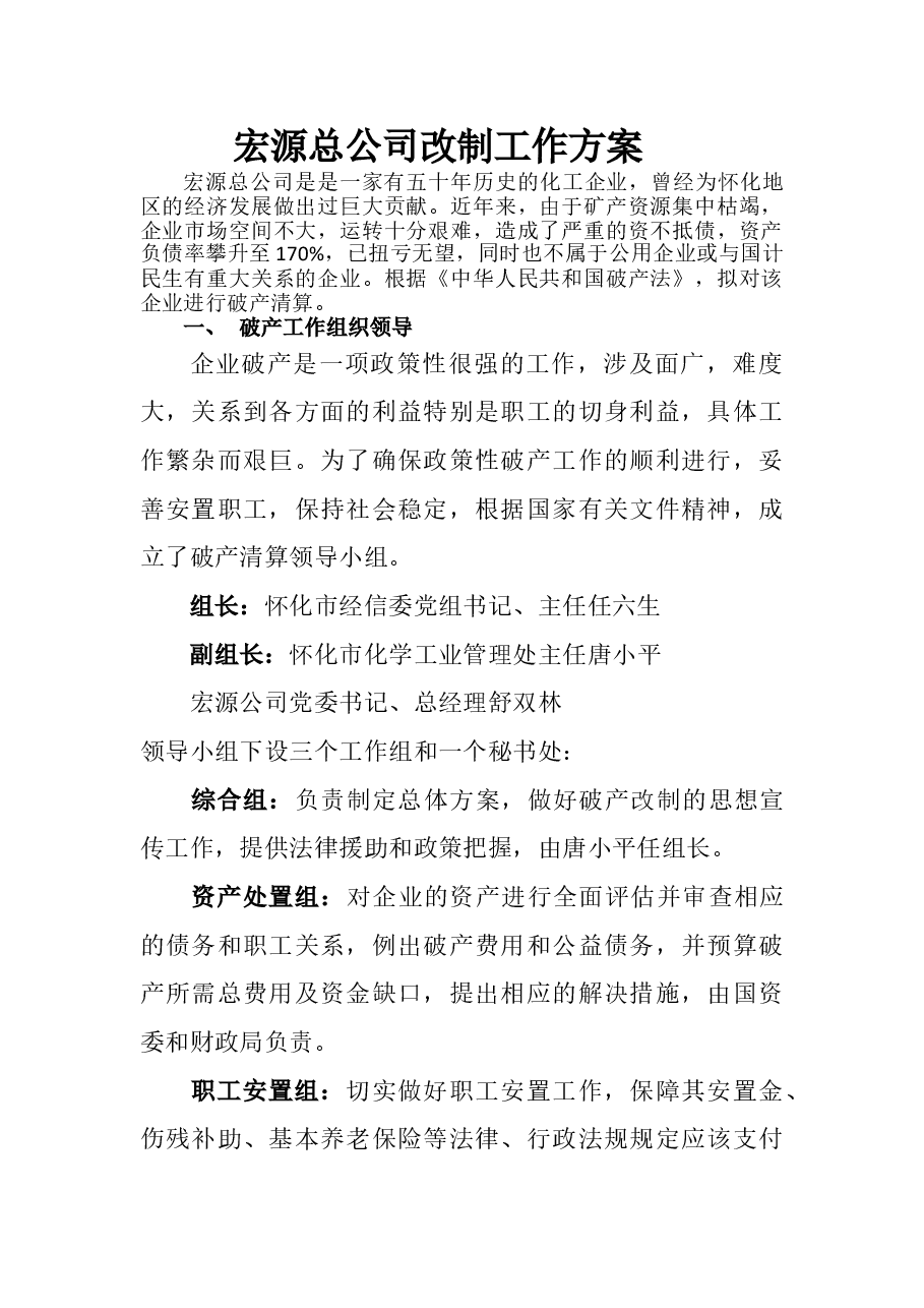 宏源总公司改制工作方案.doc,第1页预览