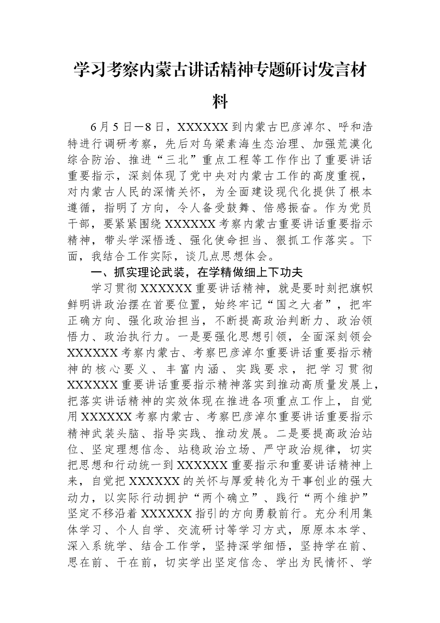 学习考察内蒙古讲话精神专题研讨发言材料.docx,第1页预览