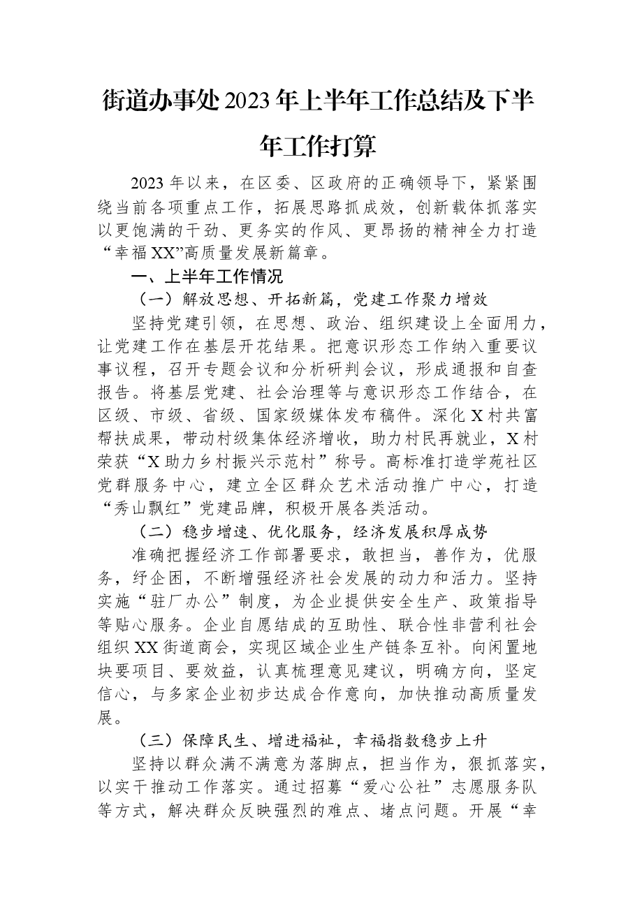 街道办事处2023年上半年工作总结及下半年工作打算.docx,第1页预览