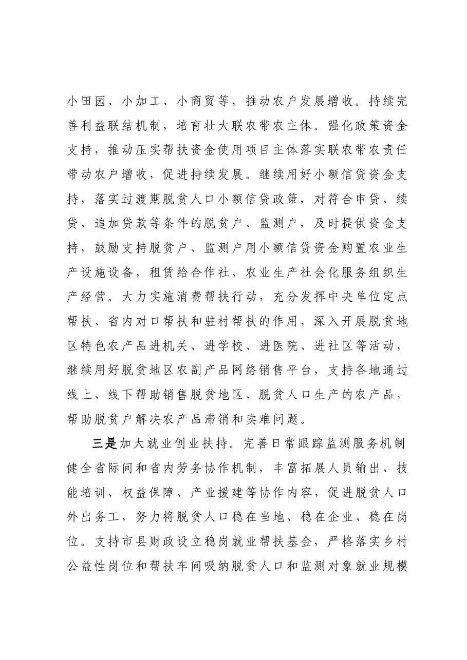 关于进一步促进脱贫地区农村居民增收的报告.docx,第2页预览