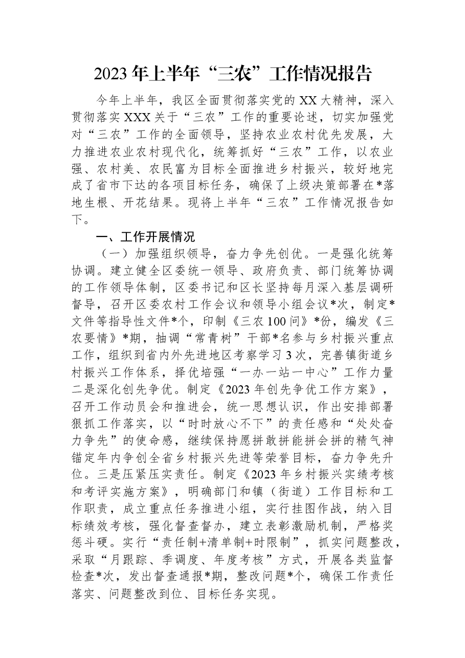 2023年上半年“三农”工作情况报告.docx,第1页预览