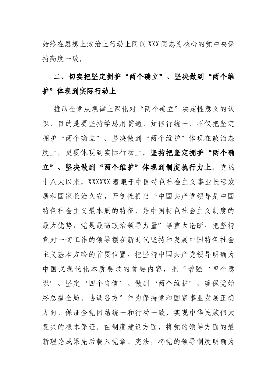 专题党课:把坚定拥护“两个确立”的共识 转化为坚决做到“两个维护”的实践自觉.docx,第4页预览