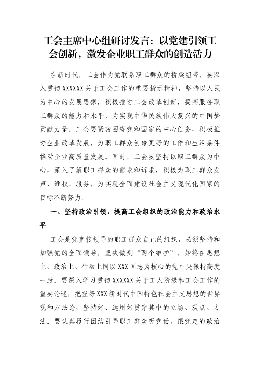 工会主席中心组研讨发言:以党建引领工会创新,激发企业职工群众的创造活力.docx,第1页预览