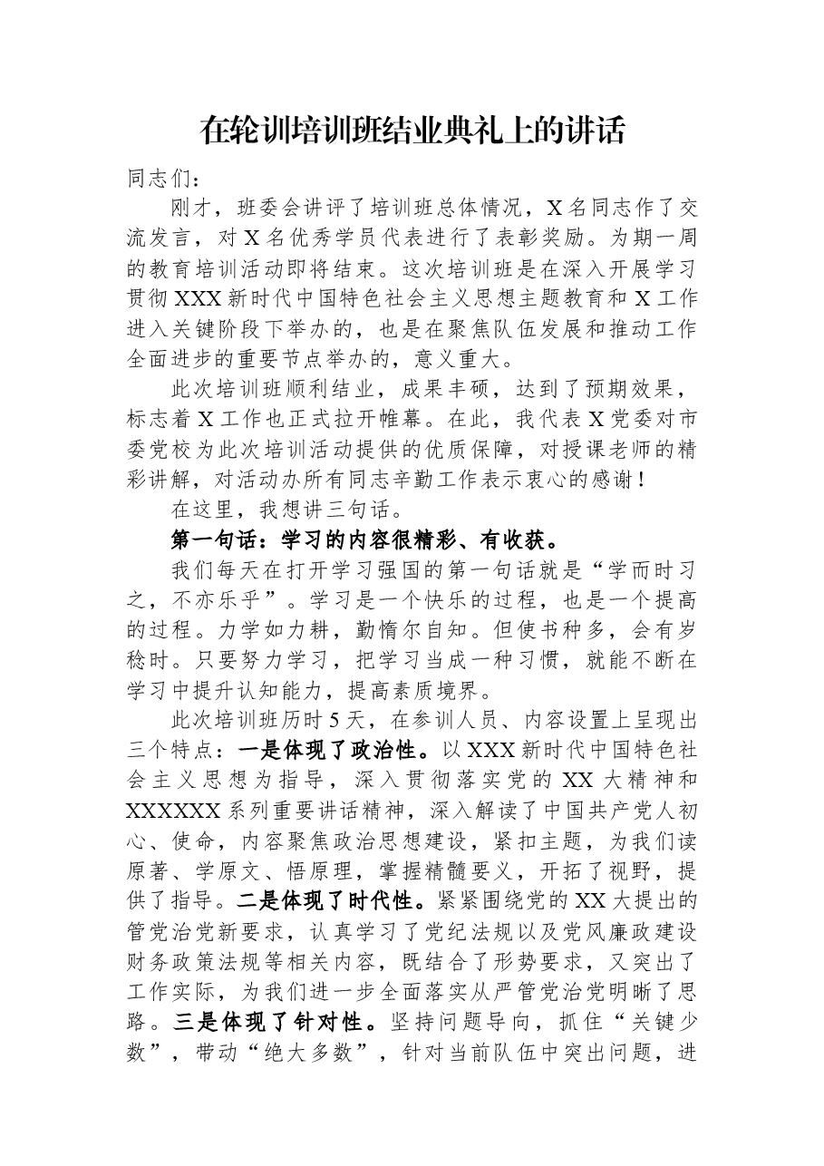 在轮训培训班结业典礼上的讲话.docx,第1页预览