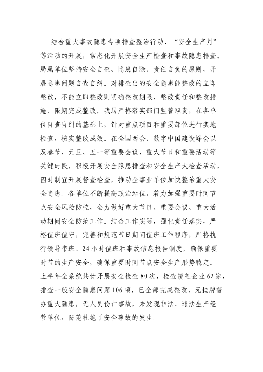 市某局关于2023年上半年安全生产工作总结的报告.docx,第3页预览